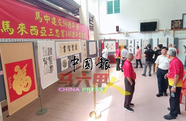 甲三忠宫庆祝145周年纪念暨马中建交50周年书画展开幕，以艺术及文化来叙述马中关系的源远流长。