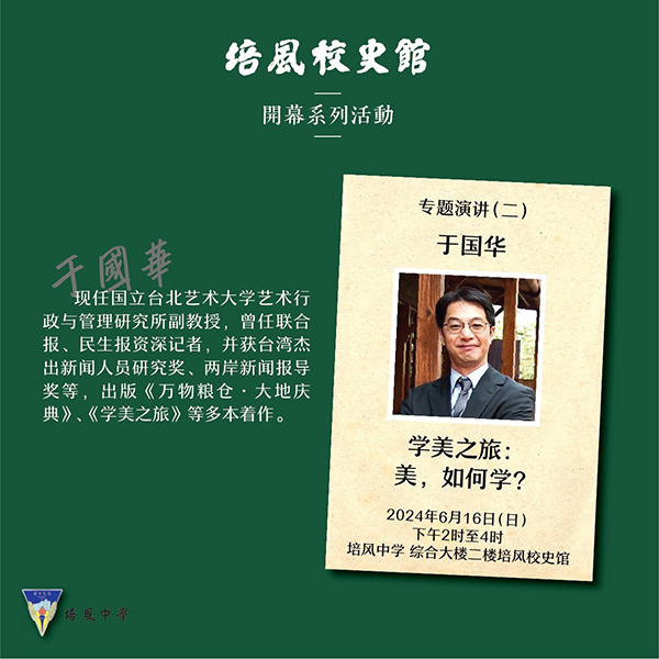 于国华《学美之旅：美，如何学？》专题演讲。