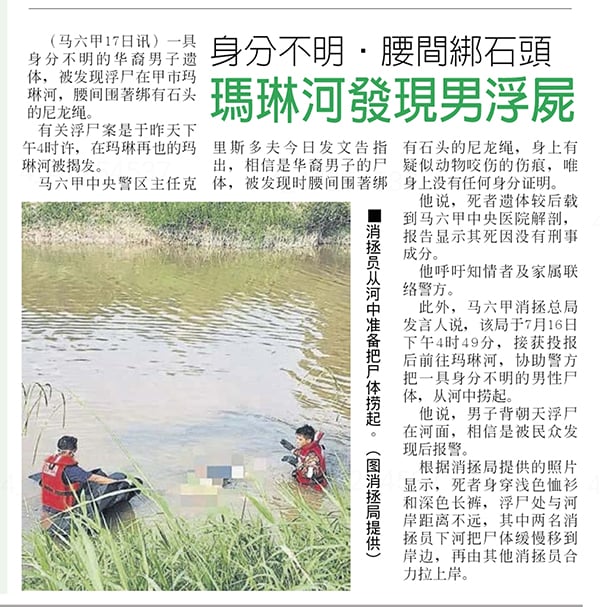 《中国报》报导有关甲市玛琳河出现浮尸新闻。