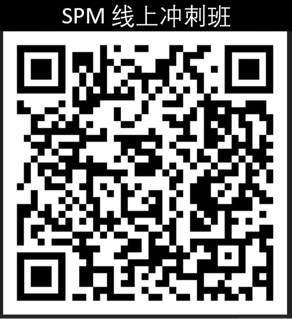 SPM线上冲刺班登记二维码。