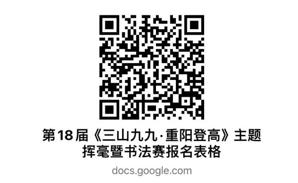 第18届“三山九九．重阳登高”主题挥毫暨书法赛报名表格二维码。