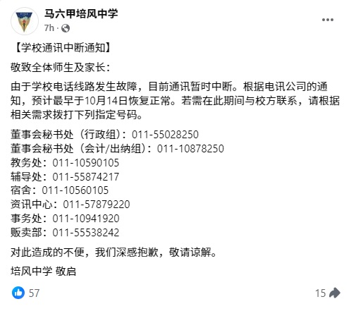 马六甲培风中学面对电话线路故障问题，导致通讯中断。