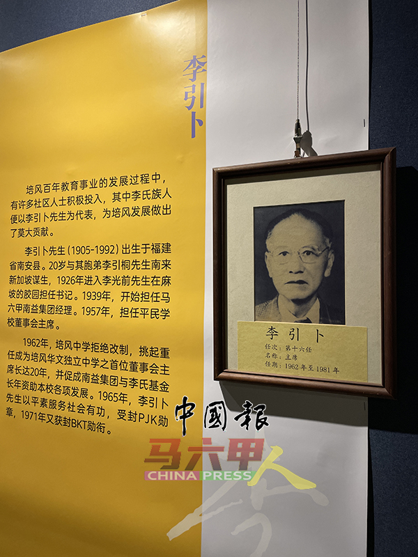 ■“风雅永续、百年李迹”特展上，展出已故李引卜对华教与培风中学的贡献。