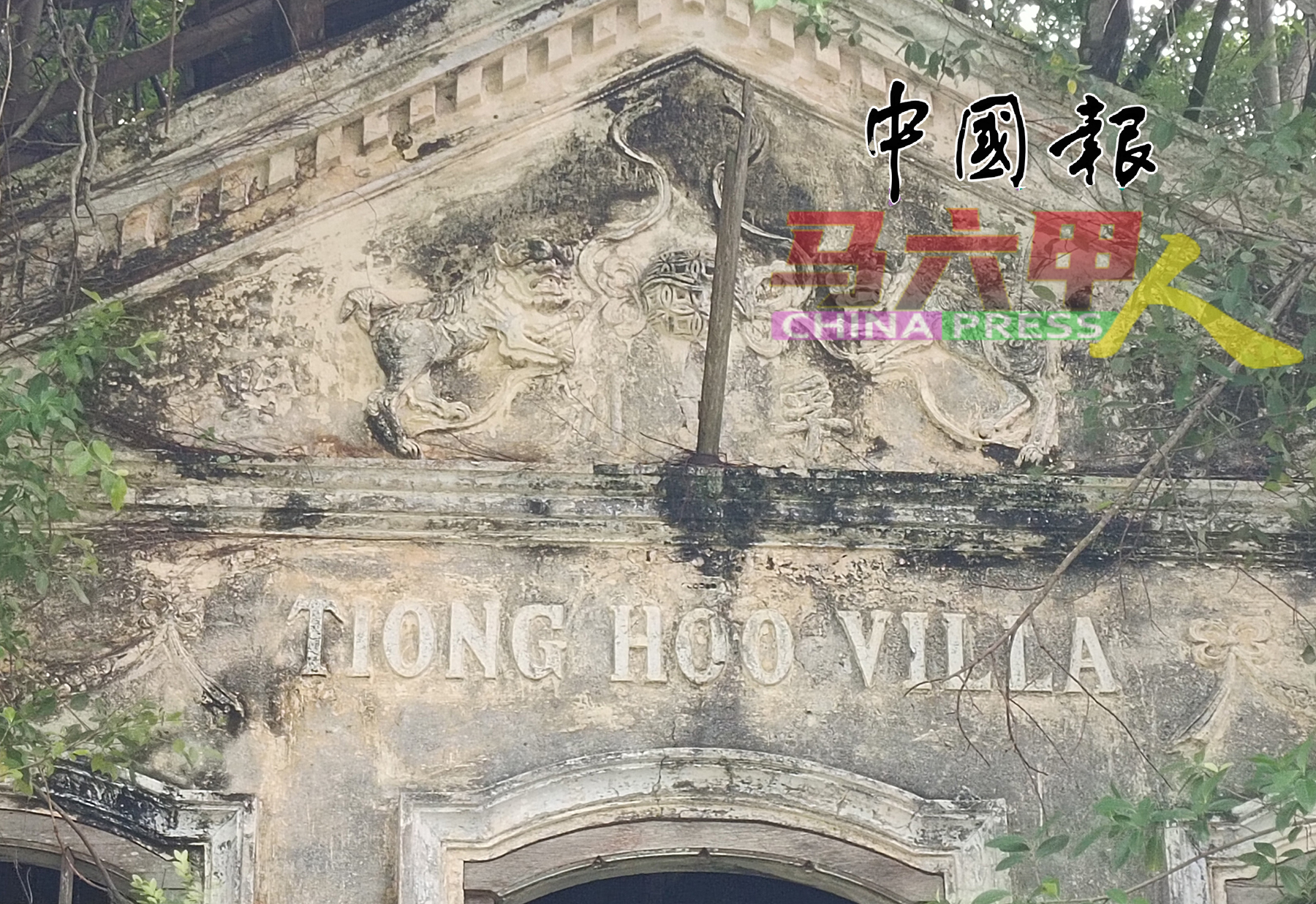 荒废的百年别墅正门顶端上清楚可见“TIONG HOO VILLA”的字样，但“中孚”中的“中”字已模糊不清。