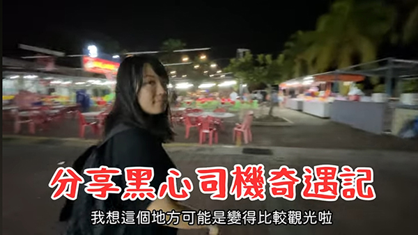 台湾旅游博主在Youtube分享马六甲旅游期间，疑遇上黑心司机经过，引来不少网友关注。