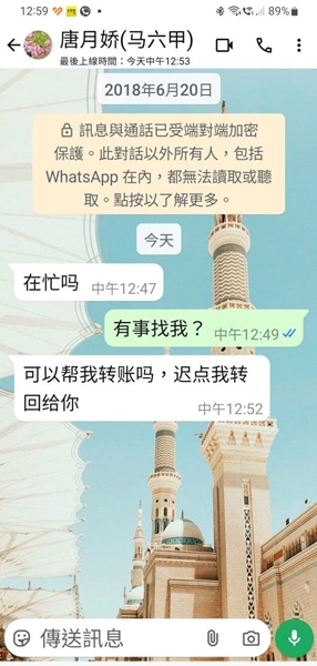 一名外州前同事平时没有与事主联络，不过却接获要求转账的讯息。