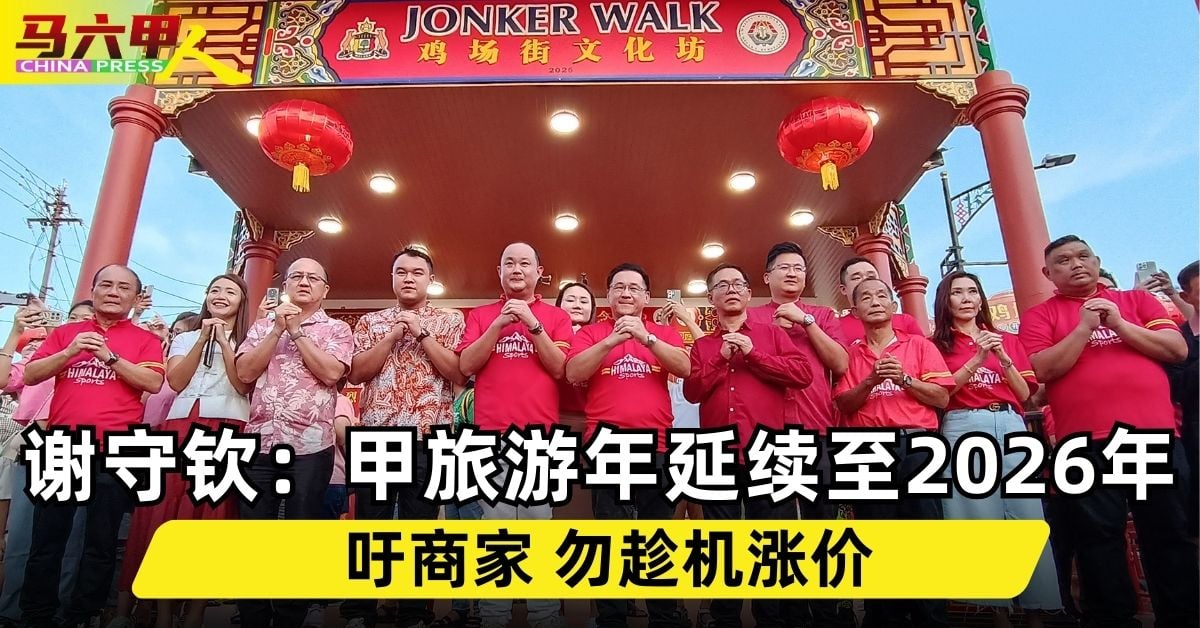 谢守钦：甲旅游年延续至2026年  吁商家 勿趁机涨价