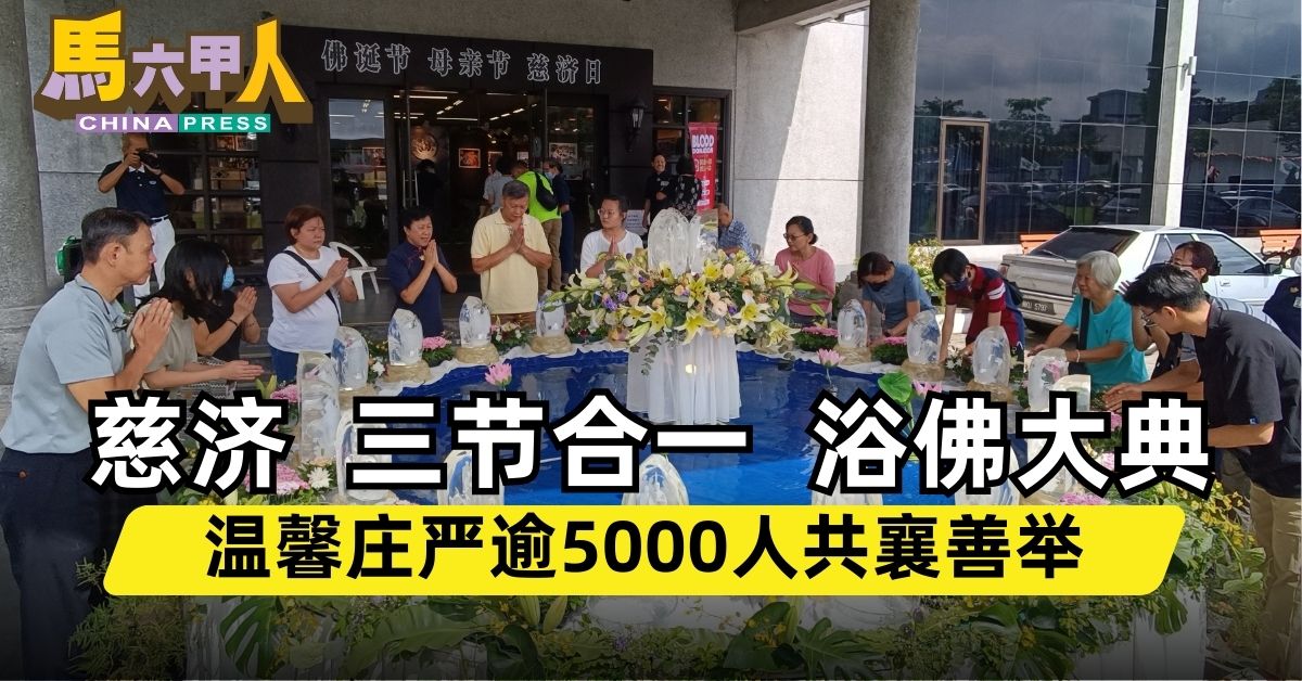 慈济  三节合一  浴佛大典  温馨庄严逾5000人共襄善举