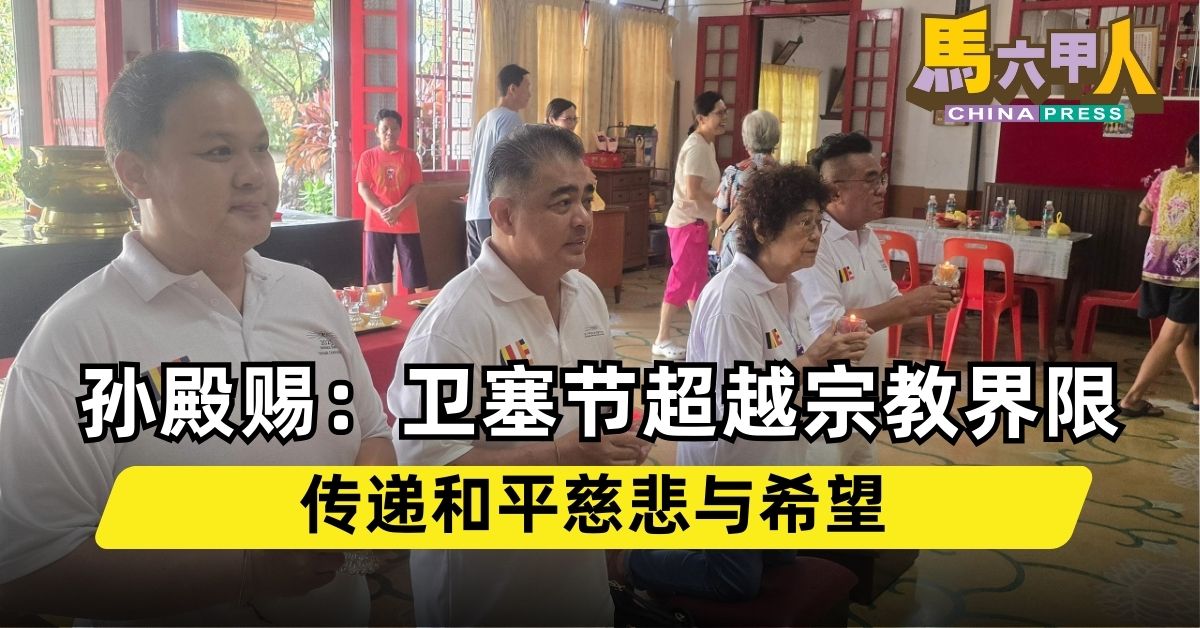 孙殿赐：卫塞节超越宗教界限　传递和平慈悲与希望