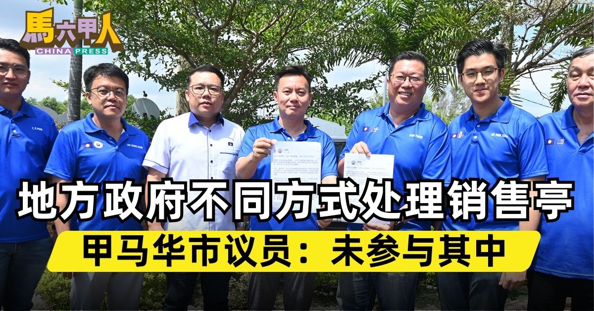 地方政府不同方式处理销售亭 甲马华市议员：未参与其中