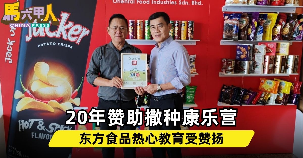 20年赞助撒种康乐营  东方食品热心教育受赞扬