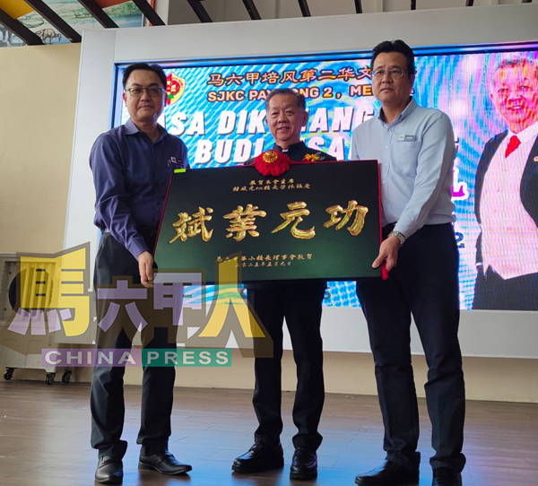 ■甲州华小校长理事会主席梁达强（右）及副主席熊章圣（左）联合赠送牌匾予韩斌元。