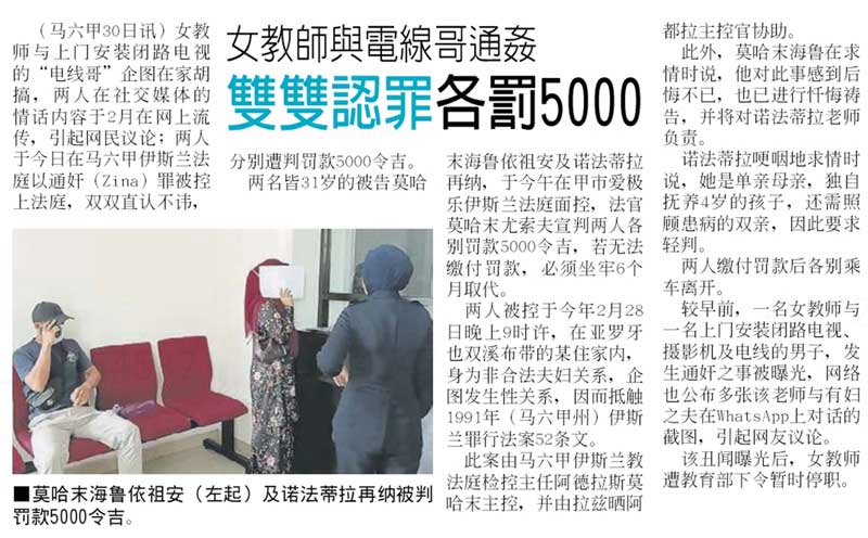 《中国报》报导有关女教师与“电线哥”企图通奸，而遭马六甲伊斯兰法庭宣判罚款5000令吉新闻。