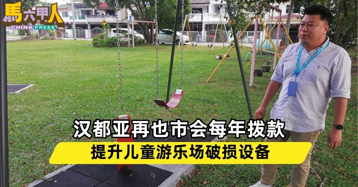 汉都亚再也市会每年拨款 提升儿童游乐场破损设备