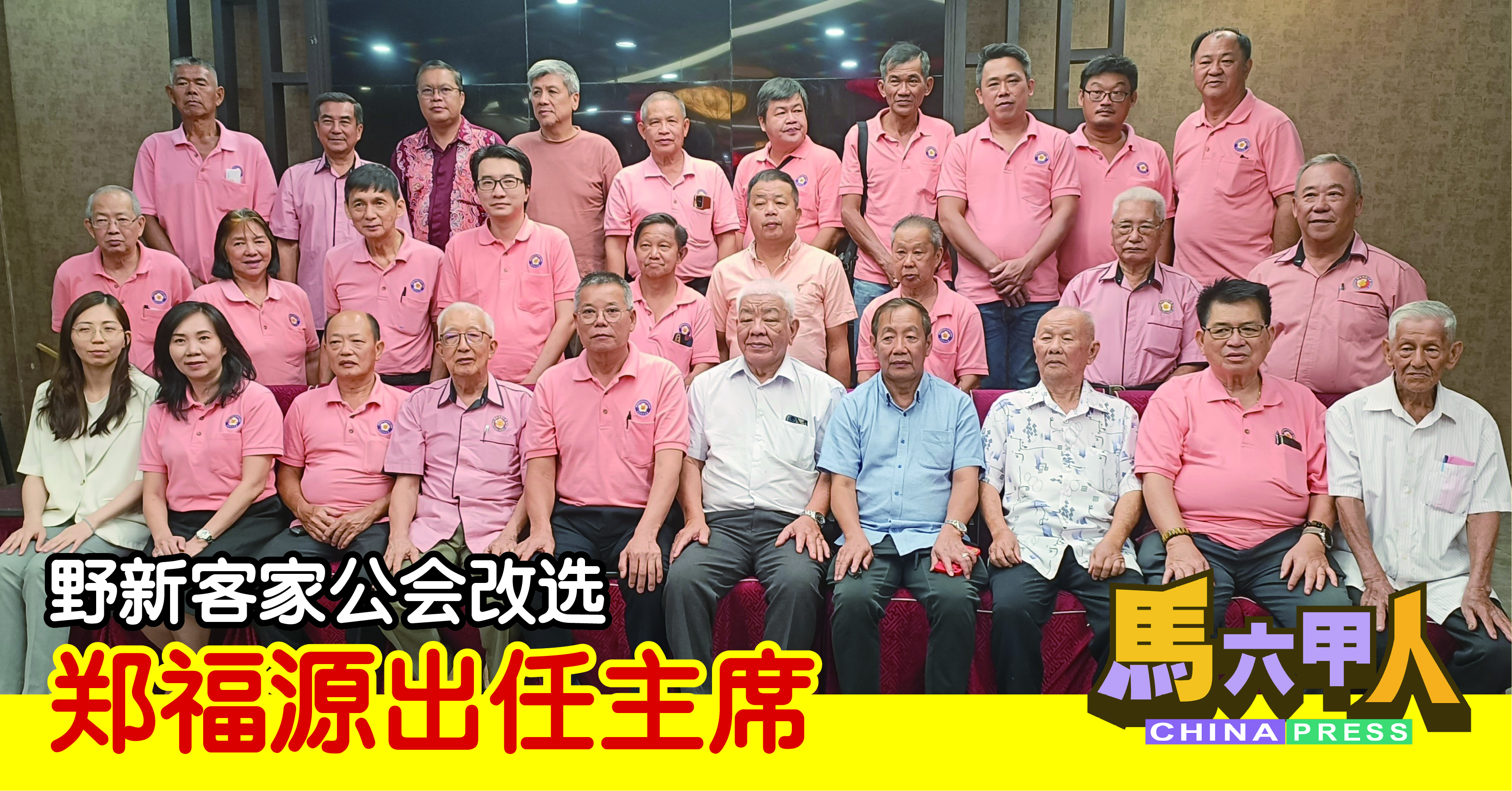 野新客家公会改选 郑福源出任主席
