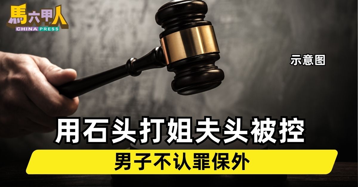 用石头打姐夫头被控 男子不认罪保外