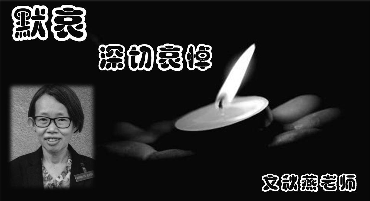 玛琳华小发讣闻哀悼文秋燕。