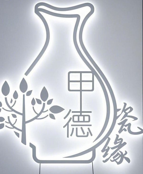“甲德瓷缘”的专属标志,标以象征马六甲的“马六甲树”为其中元素,并结合陶瓷艺术。