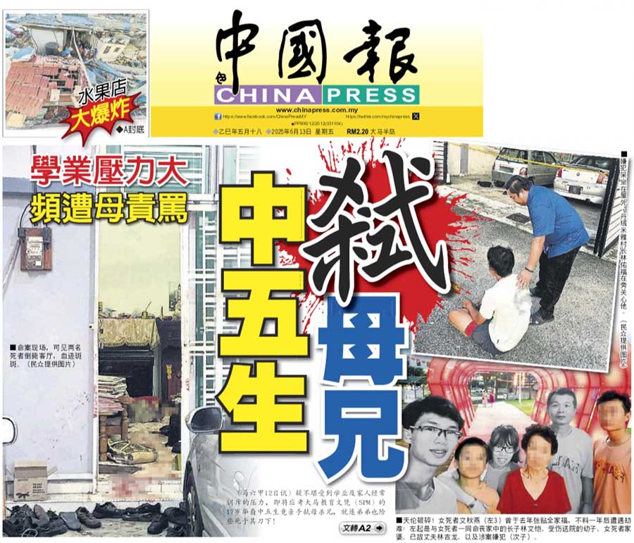 《中国报》报导有关中五生杀母兄新闻。
