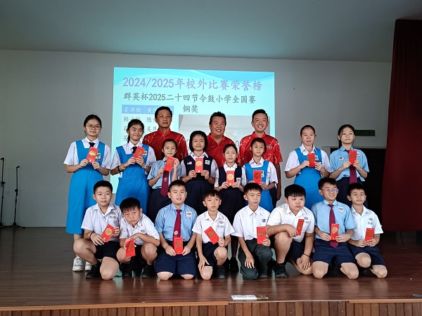 大会颁发奖励金给在群英杯2025二十四节令鼓小学全国赛,获得优异成绩的学生。后排左起为吴多雄、黄章纬、李忠霖。