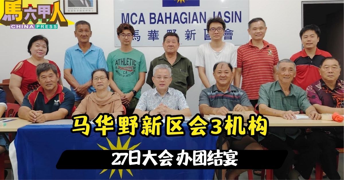 马华野新区会3机构 27日大会 办团结宴