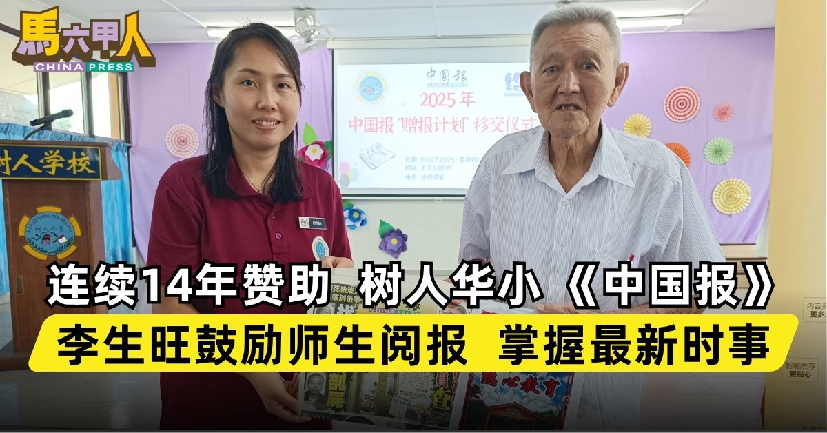 .贈報計劃：樹人華小.  連續14年讚助  樹人華小 《中國報》 李生旺鼓勵師生閱報  掌握最新時事