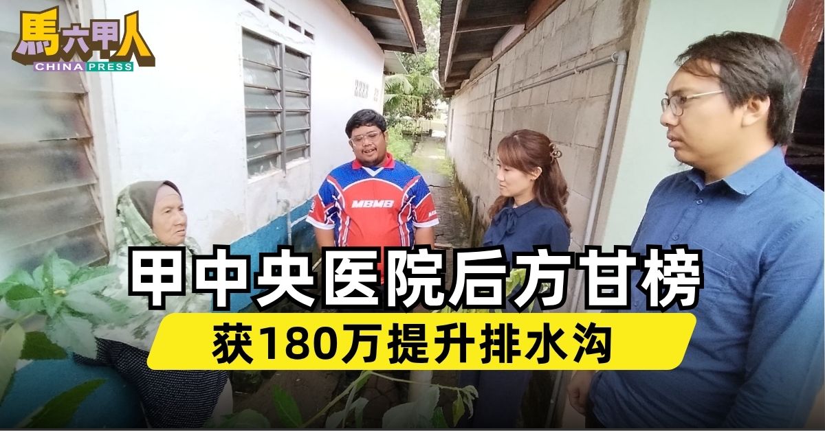 甲中央医院后方甘榜 获180万提升排水沟