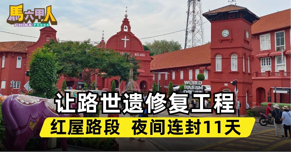 让路世遗修复工程 红屋路段  夜间连封11天