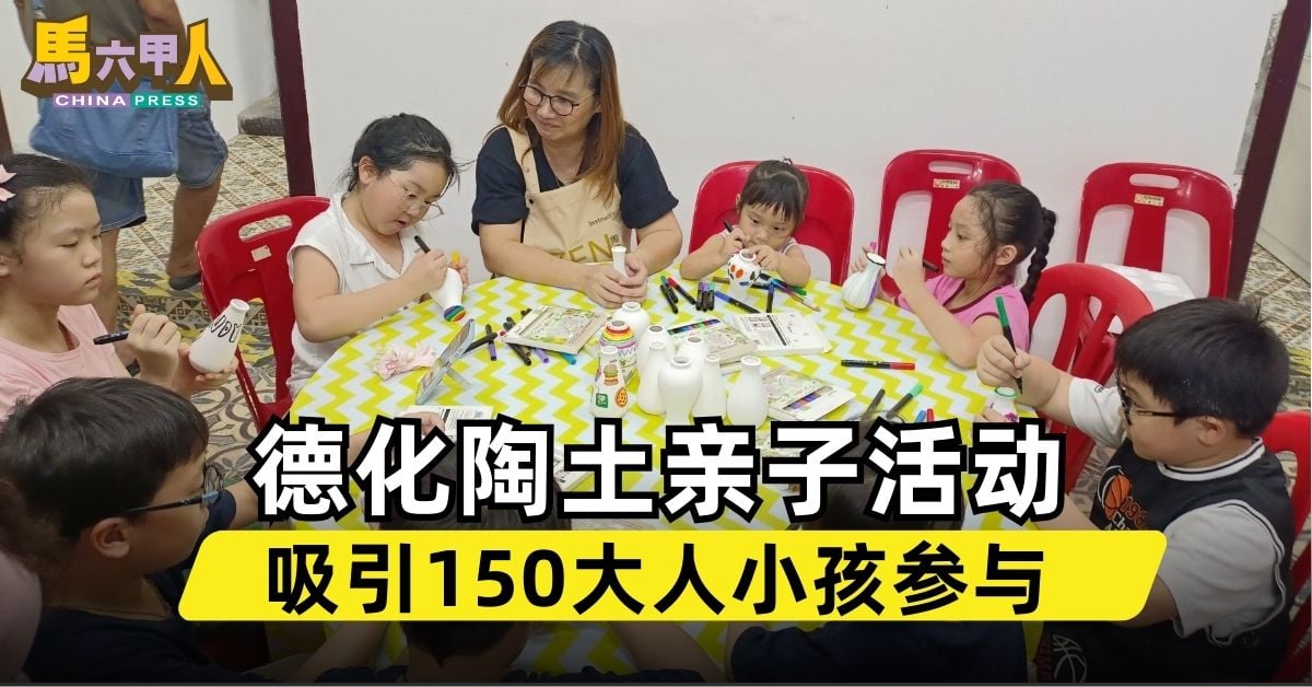 德化陶土亲子活动 吸引150大人小孩参与