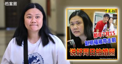 赵明福命案｜赵丽兰：反贪会查国旗拨款 明福证人身分被带走