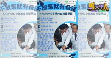 KAMPUNG小孩留台讲座 杨子庆周日分享