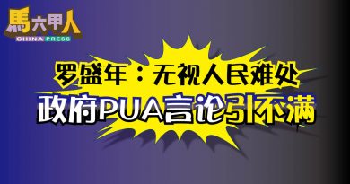 罗盛年：无视人民难处 政府PUA言论引不满