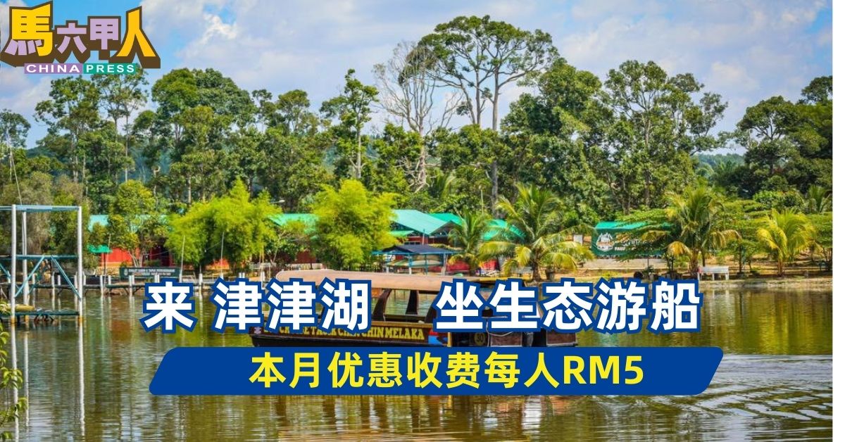 来 津津湖    坐生态游船   本月优惠收费每人RM5