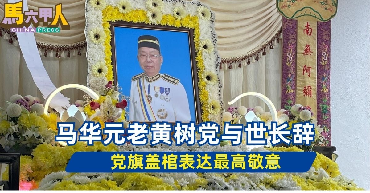 马华元老黄树党与世长辞 党旗盖棺表达最高敬意