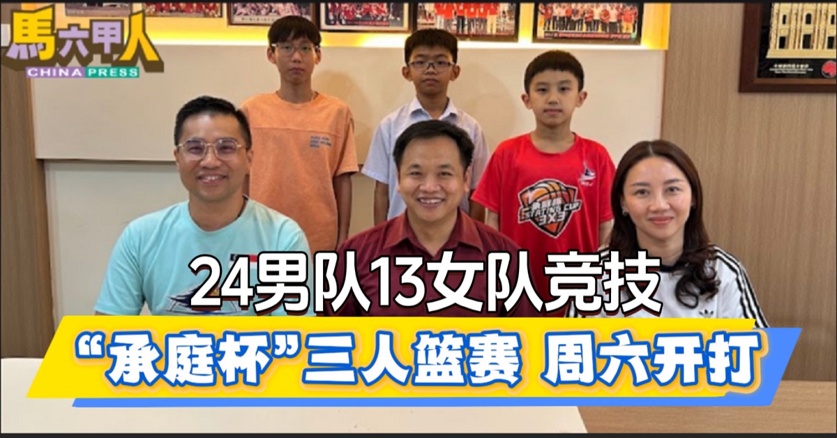 24男队13女队竞技 “承庭杯”三人篮赛 周六开打