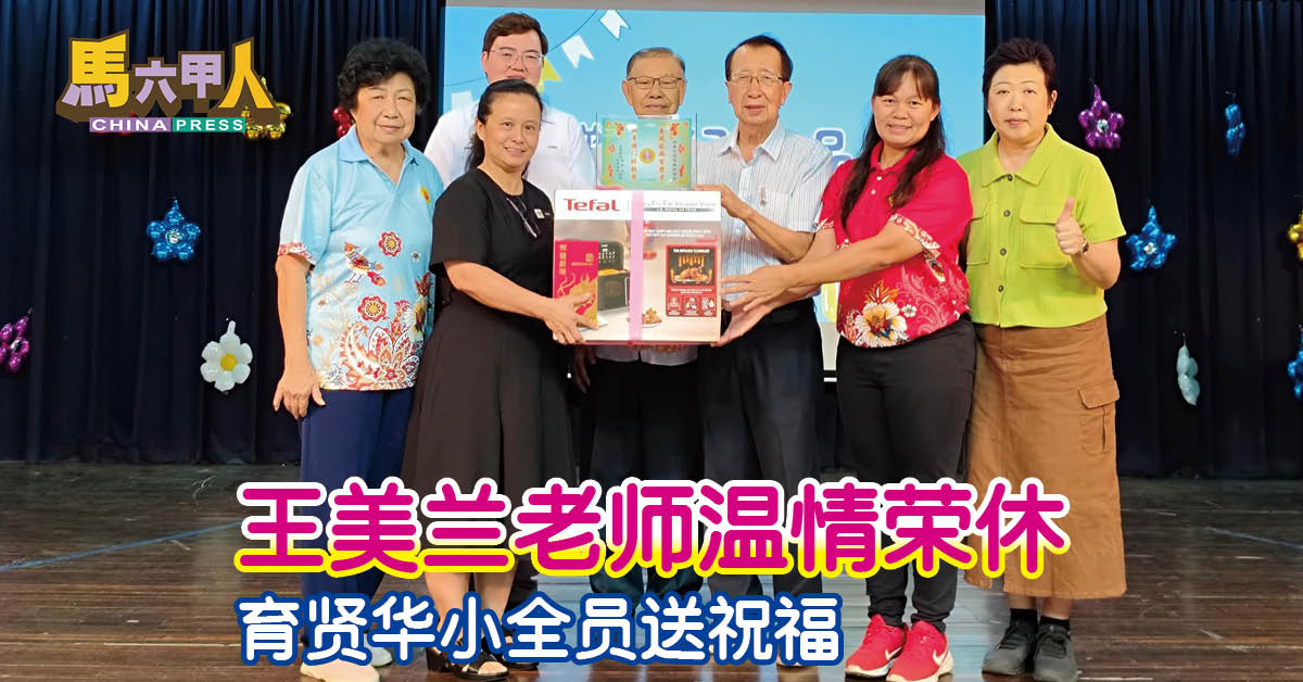 王美兰老师温情荣休 育贤华小全员送祝福