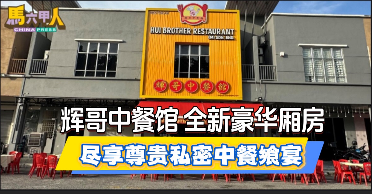 辉哥中餐馆 全新豪华厢房　 尽享尊贵私密中餐飨宴