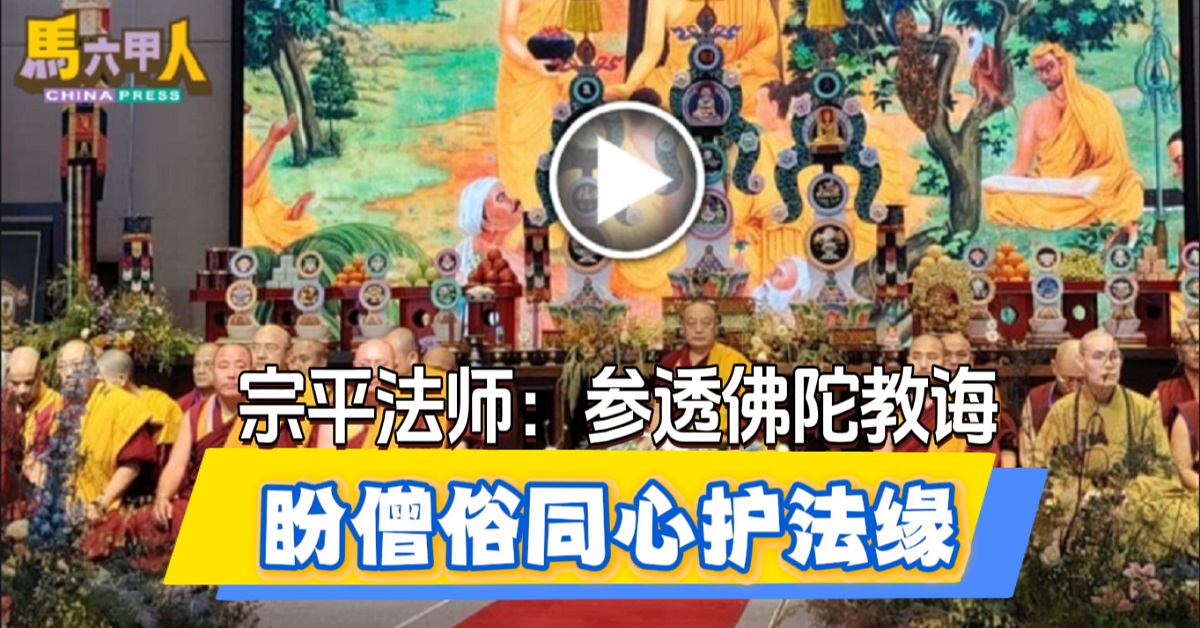 宗平法师：参透佛陀教诲 盼僧俗同心护法缘