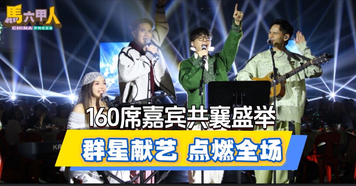 160席嘉宾共襄盛举 群星献艺 点燃全场