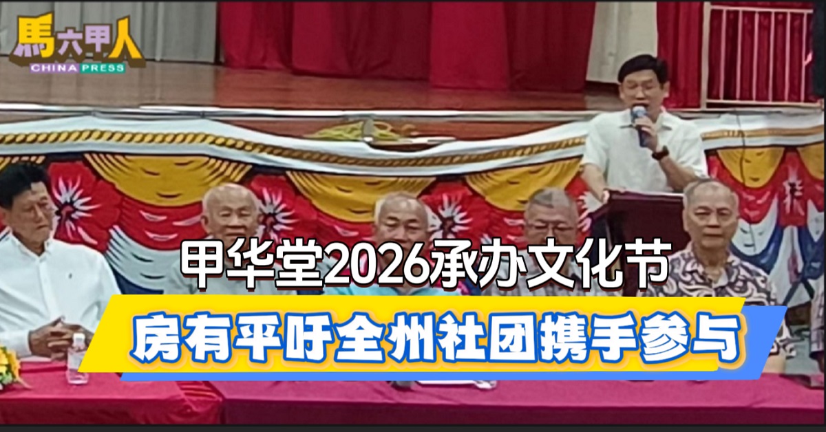 甲华堂2026承办文化节 房有平吁全州社团携手参与