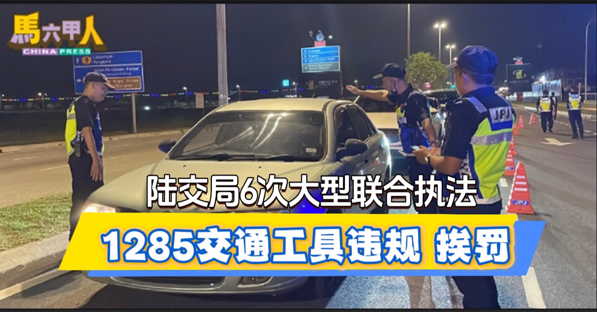 陆交局6次大型联合执法 1285交通工具违规 挨罚