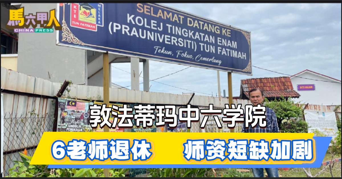 今日马六甲头条｜敦法蒂玛中六学院 6老师退休    师资短缺加剧