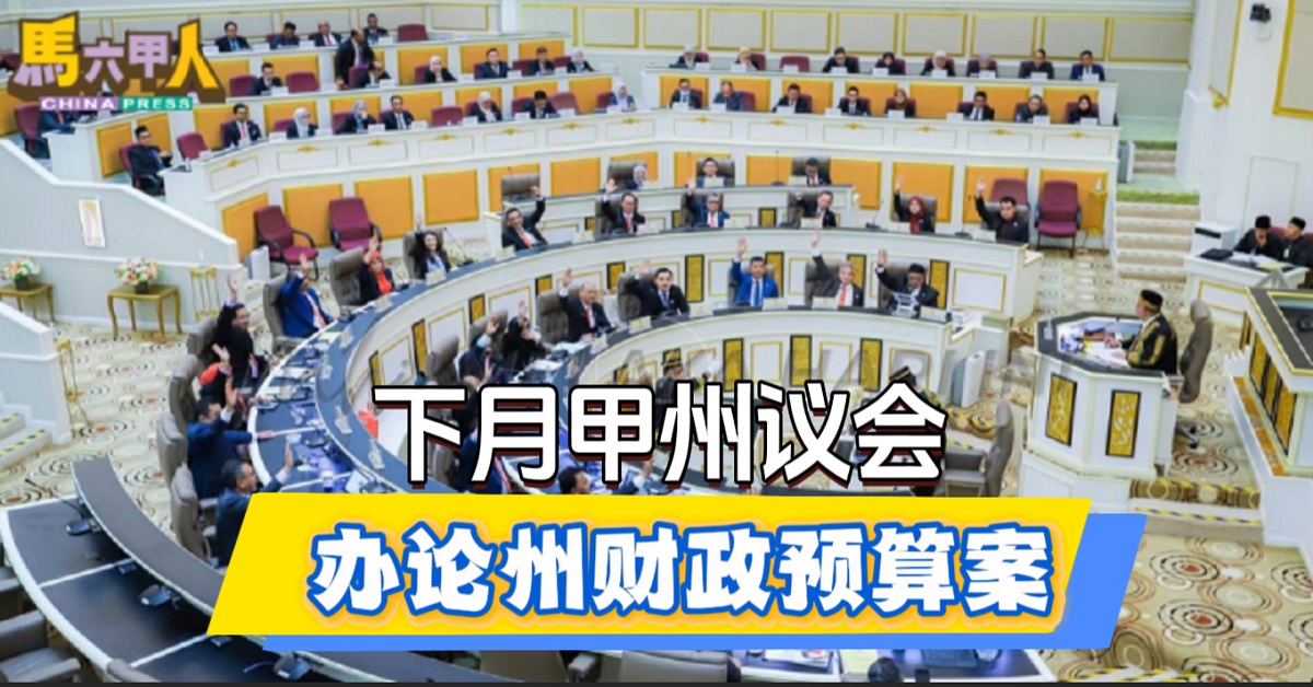 下月甲州议会 办论州财政预算案