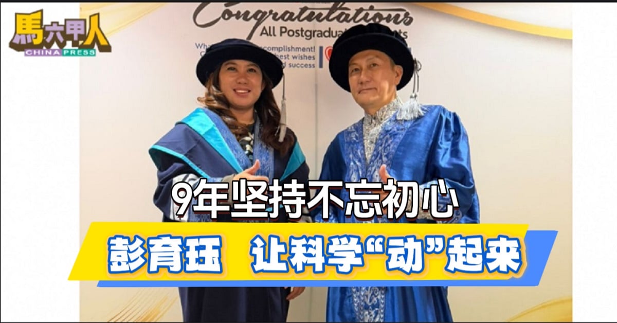 9年坚持不忘初心 彭育珏  让科学“动”起来