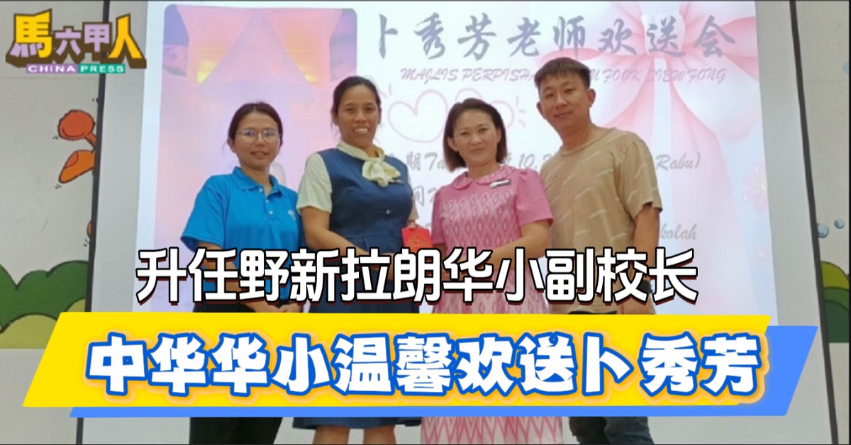 升任野新拉朗华小副校长 中华华小温馨欢送卜秀芳