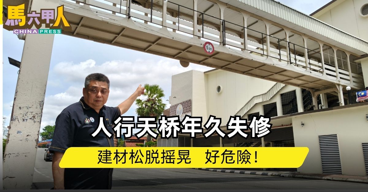 人行天桥年久失修 建材松脱摇晃   好危險！