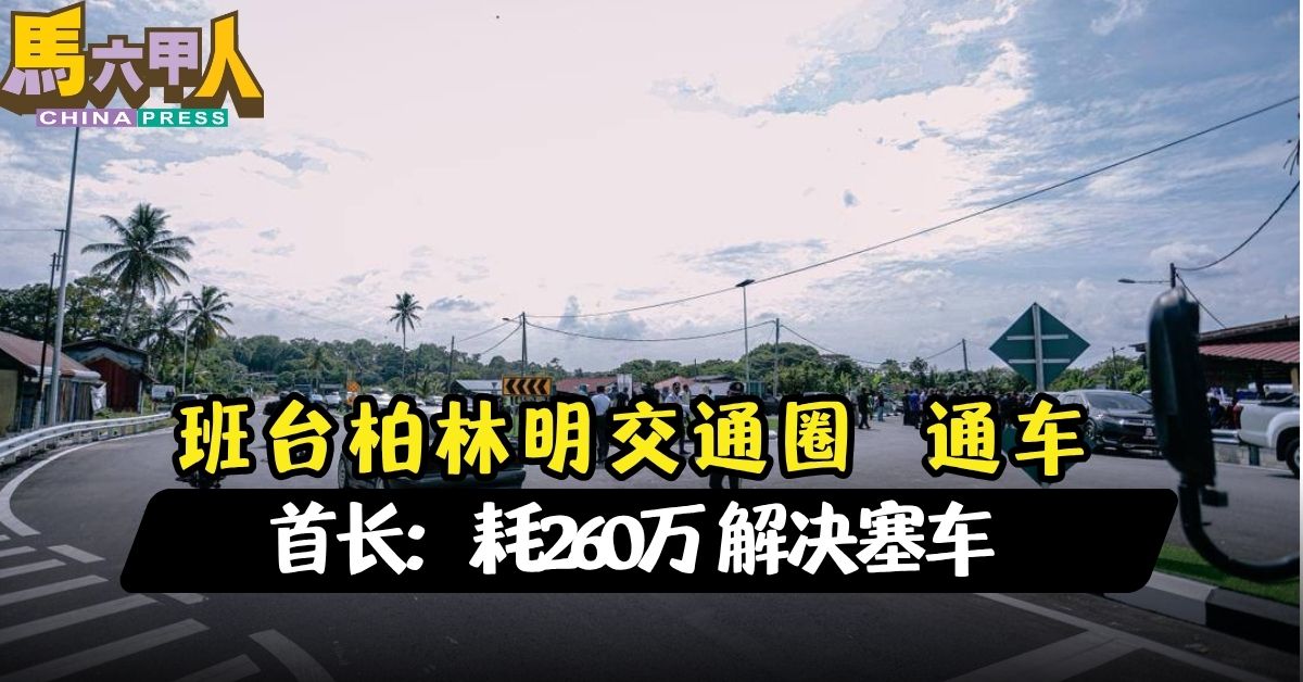 班台柏林明交通圈通车 首长：耗260万 解决塞车